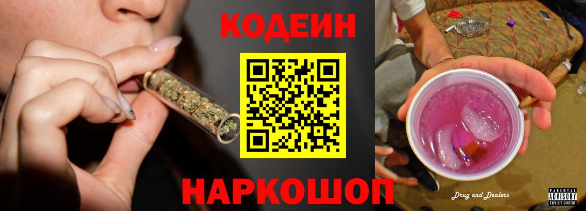 Кодеиновый сироп Lean Purple Drank  Вход с VPN  Сыктывкар 